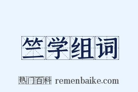 竺学组词是什么意思的图片